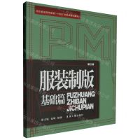 [N]服装制版(基础篇第3版纺织服装高等教育十四五部委级规划教材)-9787566923059