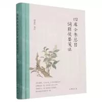 [N]四库全书总目词籍提要笺证(精)-9787101163681