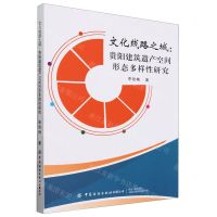 [N]文化线路之城--贵阳建筑遗产空间形态多样性研究-9787522904252