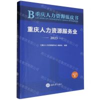 [N]重庆人力资源服务业(2023)/重庆人力资源蓝皮书-9787568942270