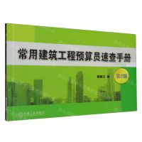 [N]常用建筑工程预算员速查手册(第2版)-9787111498407