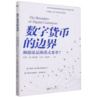 [N]数字货币的边界(颠覆还是渐进式变革)-9787520727723