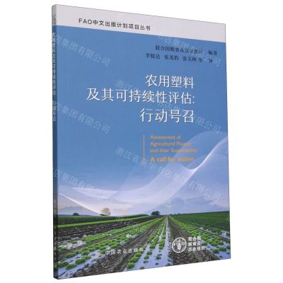 [N]农用塑料及其可持续性评估--行动号召/FAO中文出版计划项目丛书-9787109316263