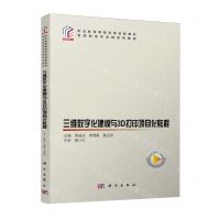 [N]三维数字化建模与3D打印项目化教程(智能制造专业群系列教材职业教育课程改革创新教材)-9787030772015