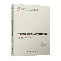 [N]三维数字化建模与3D打印项目化教程(智能制造专业群系列教材职业教育课程改革创新教材)-9787030772015