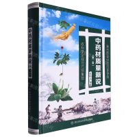 [N]中药材质量新说(第2版)(精)-9787572709906