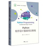 [N]Python程序设计基础项目教程(浙江省高职院校十四五重点立项建设教材)-9787308226738