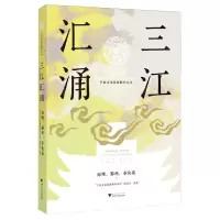 [N]三江汇涌(海曙鄞州奉化卷)/宁波文化基因解码丛书-9787308243377