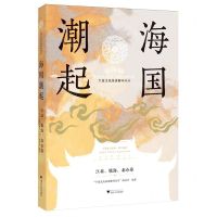 [N]海国潮起(江北镇海北仑卷)/宁波文化基因解码丛书-9787308243384