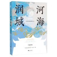 [N]河海润城(宁波市卷)/宁波文化基因解码丛书-9787308243360