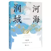 [N]河海润城(宁波市卷)/宁波文化基因解码丛书-9787308243360
