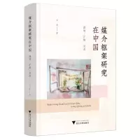 [N]媒介框架研究在中国(落地扩散反思)(精)-9787308244930