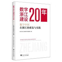 [N]数字浙江建设20年(数字中国在浙江的萌发与实践)-9787308243803