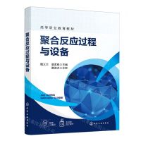 [N]聚合反应过程与设备(高等职业教育教材)-9787122446039