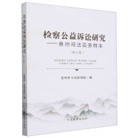 [N]检察公益诉讼研究--贵州司法实务样本(修订版)-9787510229619