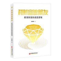 [N]和财富做朋友(看清财富的底层逻辑)-9787513676434