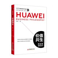 [N]价值共生(任正非领导哲学)/华为商业哲学书系-9787513675215