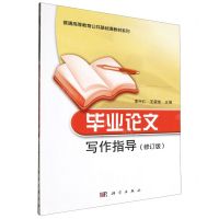 [N]毕业论文写作指导(修订版)/普通高等教育公共基础课教材系列-9787030211019