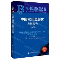 [N]中国水利风景区发展报告(2023)/水利风景区蓝皮书-9787522828121