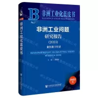 [N]非洲工业问题研究报告(2023聚焦数字经济)/非洲工业化蓝皮书-9787522828657