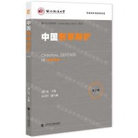 [N]中国刑事辩护(第2辑)-9787522831244