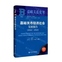 [N]嘉峪关市经济社会发展报告(2023版2022-2023)/嘉峪关蓝皮书-9787522831534