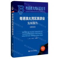 [N]粤港澳大湾区旅游业发展报告(2023)(精)/粤港澳大湾区蓝皮书-9787522831152