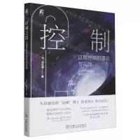 [N]控制之道(过程控制的理论与实践)(精)-9787111743392