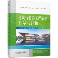 [N]建筑与装饰工程清单计量与计价(第2版职业教育建筑类专业互联网+创新教材)-9787111738862