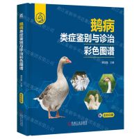 [N]鹅病类症鉴别与诊治彩色图谱(全彩印刷)(精)-9787111746034