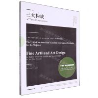 [N]三大构成(21世纪全国高职高专美术艺术设计专业十四五精品课程规划教材)-9787531491842