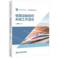 [N]铁路运输组织科技工作漫谈(轨道交通系列学术专著)-9787512148994