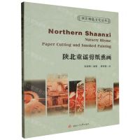 [N]陕北童谣剪纸熏画(英文版)/陕北特色文化丛书-9787564394950