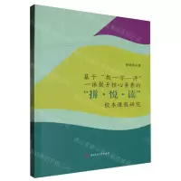 [N]基于教-学-评一体提升核心素养的拼悦读校本课程研究-9787564394981