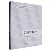 [N]学校管理学(四川省一流本科课程学校管理学线下建设成果教材)-9787564395292