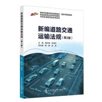 [N]新编道路交通运输法规(第3版道路交通运输类新时代新理念职业教育教材)-9787512151062