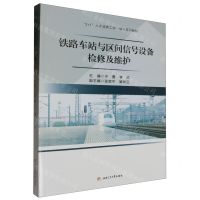 [N]铁路车站与区间信号设备检修及维护(2+1人才培养工学一体化系列教材)-9787564391515