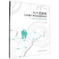 [N]人口老龄化与区域产业结构调整研究--基于山东省的实证分析-9787564395742