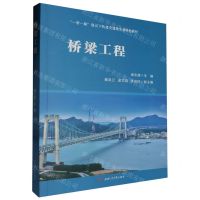 [N]桥梁工程(一带一路倡议下轨道交通类专业特色教材)-9787564395315
