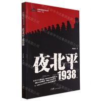 [N]夜北平1938/新高地军旅文学丛书-9787574900592