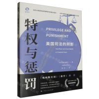 [N]特权与惩罚(美国司法的阴影)-9787208186705