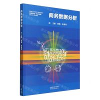 [N]商务数据分析(高等职业教育电子商务类专业数实融合守正创新新形态一体化教材)-9787040613438
