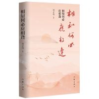 [N]相知何必应相逢(精)-9787521226140