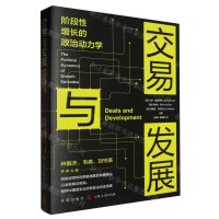 [N]交易与发展(阶段性增长的政治动力学)-9787543235151