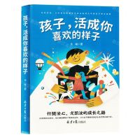 [N]孩子活成你喜欢的样子(精)-9787547745427