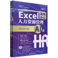 [N]Excel高效办公(人力资源管理AI版)-9787301344835