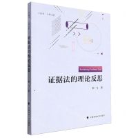 [N]证据法的理论反思(宝禄斋立格文集)-9787576410792