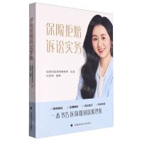 [N]保险拒赔诉讼实务-9787576413014