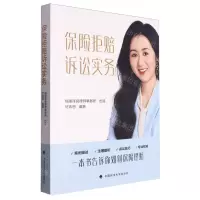 [N]保险拒赔诉讼实务-9787576413014