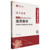 [N]2024年国家法律职业资格考试通用教材(第3册行政法与行政诉讼法)/法大法考-9787576412734
